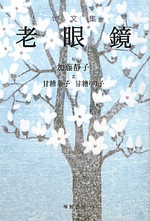 老眼鏡: 句文集 加藤 静子
