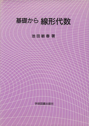 基礎から線形代数 池田 敏春