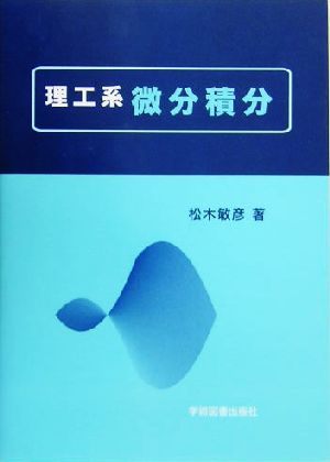 理工系 微分積分 [Mar 01， 2003] 松木 敏彦