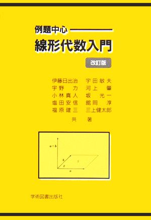 例題中心 線形代数入門 伊藤 日出治 宇田 敏夫; 宇野 力