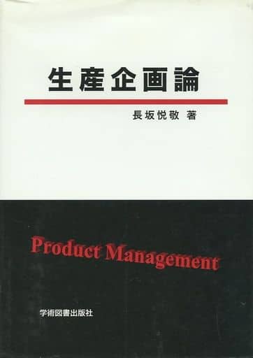 生産企画論 長坂 悦敬