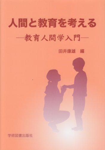 人間と教育を考える: 教育人間学入門 [Apr 01， 2003] 田井 康雄