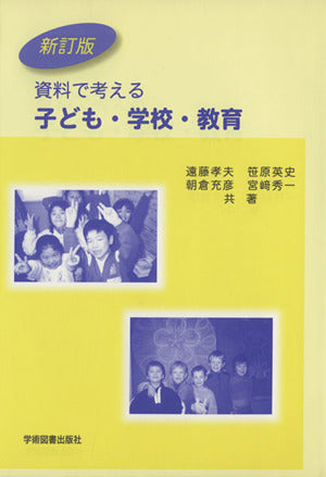 資料で考える 子ども・学校・教育 [Jun 01， 2003] 遠藤 孝夫 笹原 英史; 朝倉 充彦