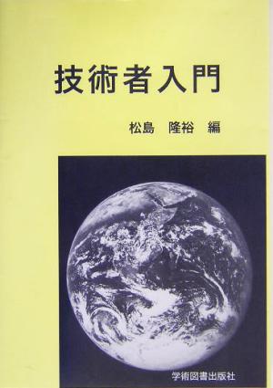 技術者入門 松島 隆裕