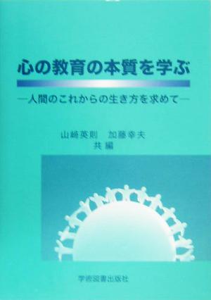 心の教育の本質を学ぶ [Apr 01， 2005] 山崎 英則 加藤 幸夫; 北川 明