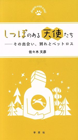 しっぽのある天使たち -その出会い、別れとペットロス- [新書] 佐々木 文彦