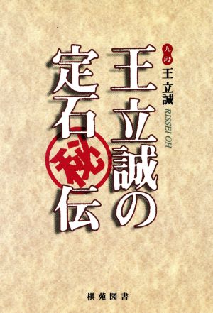 王立誠の定石秘伝 (棋苑囲碁ブックス 2) 王 立誠