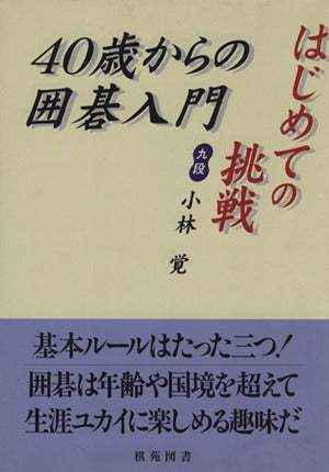 はじめての挑戦/40歳からの囲碁入門 (棋苑囲碁基本双書 1) [Dec 01， 1998] 小林 覚