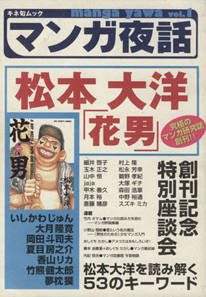 マンガ夜話 vol.1 (キネ旬ムック)