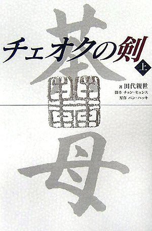 チェオクの剣〈上〉 [単行本] [Nov 01， 2005] 田代 親世 チョン ヒョンス; パン ハッキ