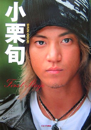 小栗旬 First Stage [単行本] [Sep 01， 2006]