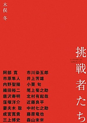 挑戦者たち －トップアクターズ・ルポルタージュ－ [単行本] 木俣 冬
