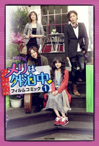 メリは外泊中 フィルム・コミック １ [大型本] [Jun 24， 2011]
