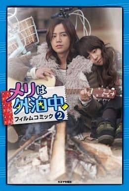 メリは外泊中 フィルム・コミック ２ [大型本]