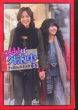 メリは外泊中 フィルム・コミック ３ [大型本]