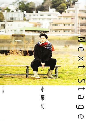 小栗旬 Next Stage 小栗旬