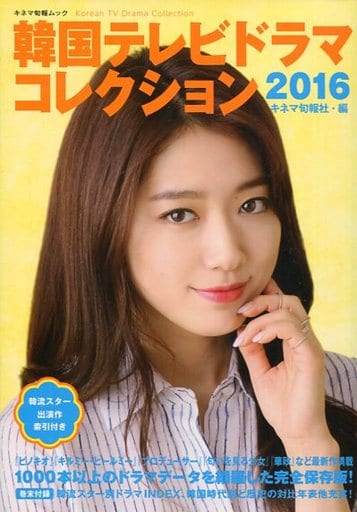 韓国テレビドラマコレクション2016 (キネ旬ムック) キネマ旬報社