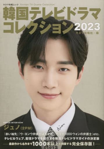 韓国テレビドラマコレクション2023 (キネマ旬報ムック) [ムック] キネマ旬報社