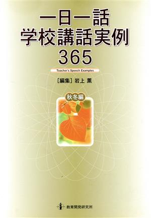 一日一話学校講話実例365 秋冬編 岩上 薫