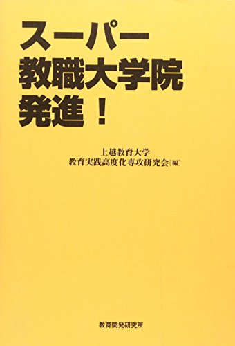 ス-パ-教職大学院発進! 上越教育大学