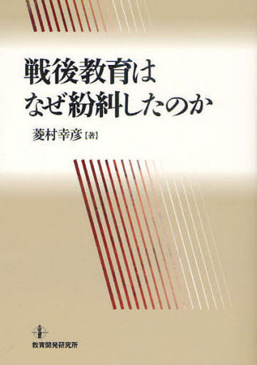 戦後教育はなぜ紛糾したのか 菱村 幸彦