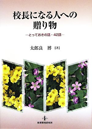 校長になる人への贈り物: とっておきの話・42話 [Jun 01， 2011] 太郎良 博