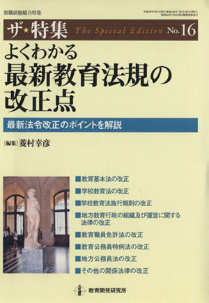 よくわかる最新教育法規の改正点: 最新法令改正のポイントを解説 (教職研修総合特集 ザ・特集 No. 16) 菱村 幸彦