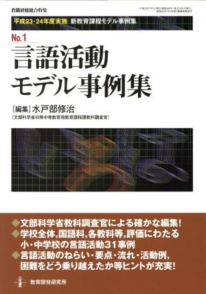 言語活動モデル事例集 (平成23・24年度実施 新教育課程モデル事例集 No.1) 水戸部 修治