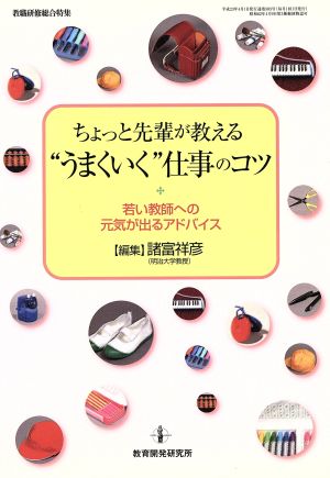 ちょっと先輩が教える“うまくいく”仕事のコツ: 若い教師への元気が出るアドバイス (教職研修総合特集) [Mar 24， 2011] 諸富 祥彦