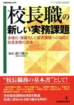 校長職の新しい実務課題―多様化・複雑化した教育課題への対応と校長実務の具体 (教職研修総合特集) [Apr 19， 2011] 露口健司