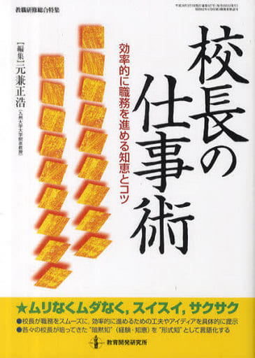校長の仕事術: 効率的に職務を進める知恵とコツ (教職研修総合特集) 元兼 正浩