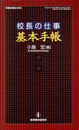 校長の仕事〈基本手帳〉 (仕事の基本手帳) [Dec 18， 2012] 小島宏
