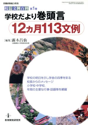 「学校だより巻頭言」12ヵ月113文例 (校長文例百科) 露木昌仙