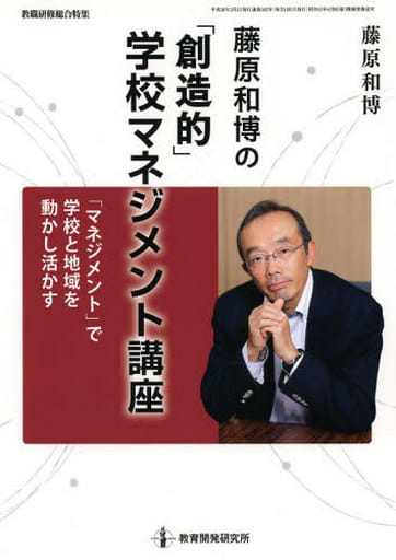 藤原和博の「創造的」学校マネジメント講座 (教職研修総合特集) 藤原 和博