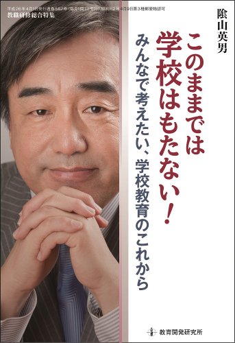 このままでは学校はもたない! みんなで考えたい、学校教育のこれから (教職研修総合特集) [Mar 15， 2014] 陰山英男