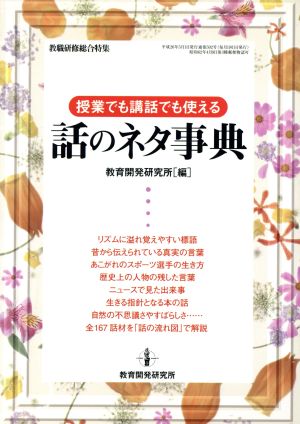 授業でも講話でも使える話のネタ事典 (教職研修総合特集) 教育開発研究所