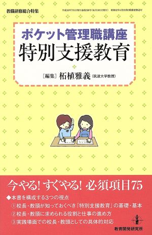 ポケット管理職講座「特別支援教育」 (教職研修総合特集) [Jun 19， 2014] 柘植雅義