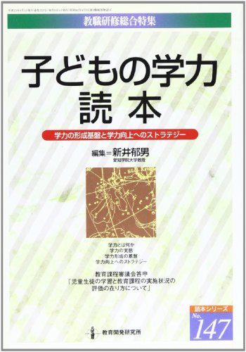 子どもの学力読本: 学力の形成基盤と学力向上へのストラテジ- (教職研修総合特集 no.147) 新井郁男