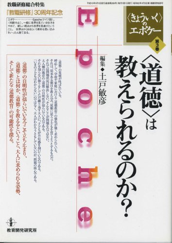 〈きょういく〉のエポケー第3巻―〈道徳〉は教えられるのか？ 土戸 敏彦
