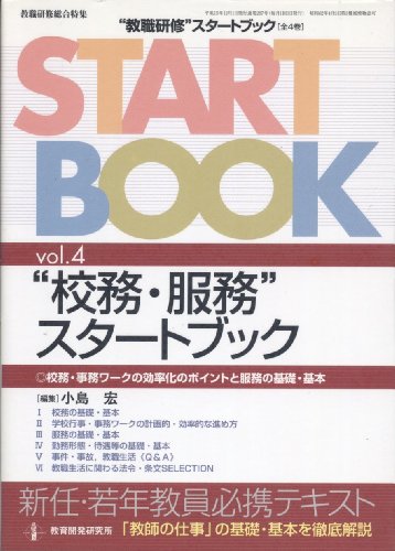 ”教職研修”スタートブック vol.4 (教職研修総合特集) 小島 宏