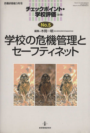 チェックポイント・学校評価 No.5 (教職研修総合特集) 木岡 一明