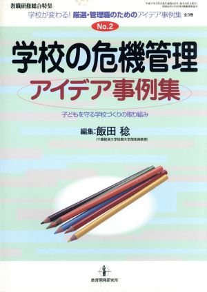 学校の危機管理アイデア事例集: 子どもを守る学校づくりの取り組み (教職研修総合特集 学校が変わる!厳選・管理職のためのアイデア事例集 N) [Jun 01， 2005] 飯田 稔
