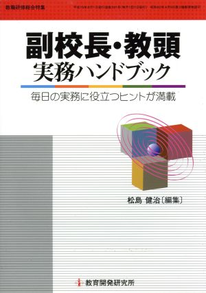 副校長・教頭実務ハンドブック: 毎日の実務に役立つヒントが満載 (教職研修総合特集) 松島 健治