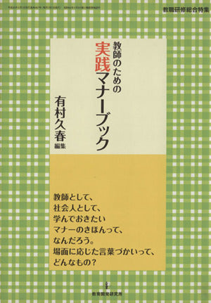 教師のための実践マナーブック (教職研修総合特集) 有村 久春
