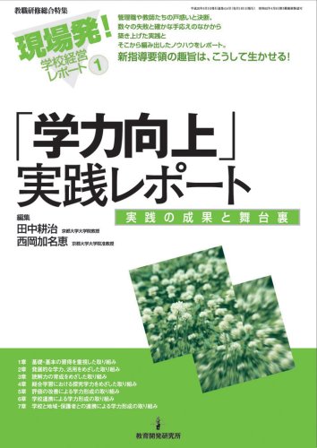 「学力向上」実践レポート―実践の成果と舞台裏（現場発！学校経営レポートNo.1） [May 01， 2008] 田中 耕治; 西岡 加名恵