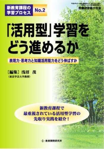 「活用型」学習をどう進めるか―表現力・思考力と知識活用能力をどう伸ばすか [ムック] [May 19， 2008] 浅沼 茂