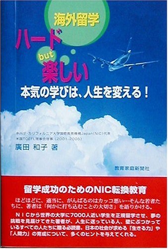 海外留学ハ-ドbut楽しい: 本気の学びは、人生を変える! [Aug 01, 2006] 廣田和子