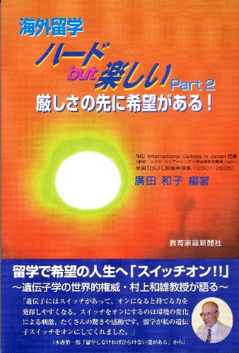 海外留学ハードbut楽しいPart2 厳しさの先に希望がある! [Jan 21, 2009] 廣田 和子