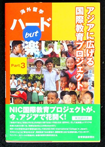 海外留学ハードbut楽しいPart3-アジアに広げる国際教育プロジェクト [テキスト]