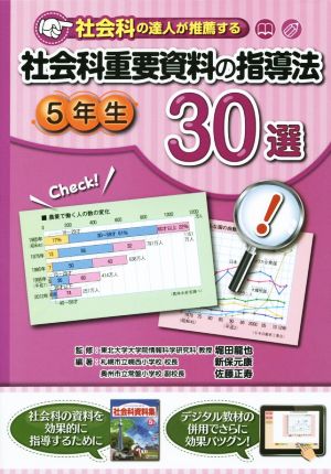 社会科の達人が推薦する 社会科重要資料の指導法30選 5年生 [大型本] [Feb 13， 2015] 新保元康・佐藤正寿; 堀田龍也